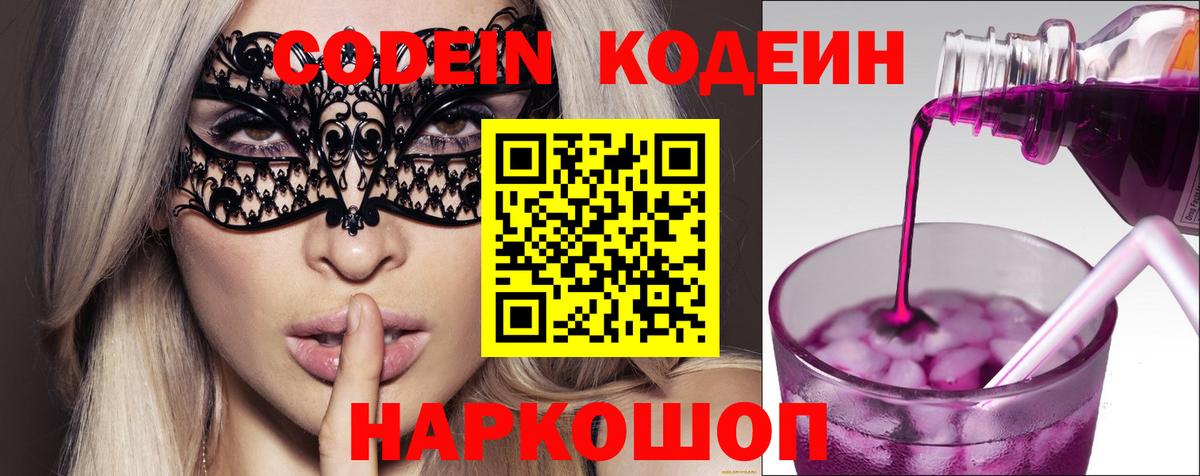 Codein напиток Lean (лин)  Вход с VPN  Codein Purple Drank  Десногорск 